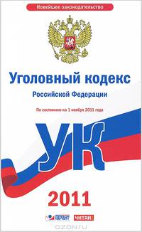 Уголовный кодекс Российской Федерации. По состоянию на 1 ноября 2011 года