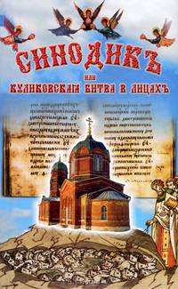 Синодикъ или Куликовская битва в лицах