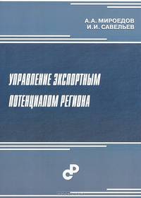 Управление экспортным потенциалом региона
