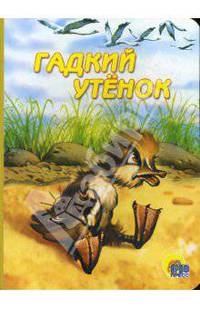 Гадкий Утенок: Книга на картоне (160*251) / Художник Нечитайло В. - ("Читаем детям")
