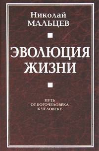 Эволюция жизни. Путь от Богочеловека к человеку
