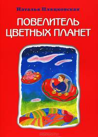 Повелитель цветных планет