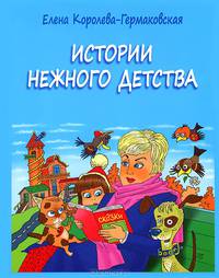 Истории нежного детства