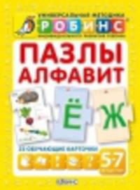 Пазлы Алфавит. 33 обучающие карточки
