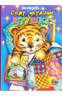 Спят усталые игрушки