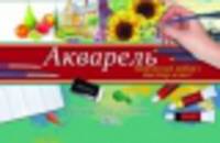 Акварель. Творческий набор и мастер-класс