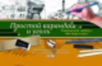 Простой карандаш и уголь. Творческий набор и мастер-класс