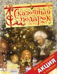 Сказочный подарок (+ CD-ROM)