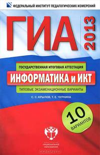 ГИА-2013. Информатика и ИКТ. Типовые экзаменационные варианты. 10 вариантов (малый)