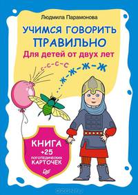 Учимся говорить правильно. Книга (+ 25 логопедических карточек для детей от двух лет)
