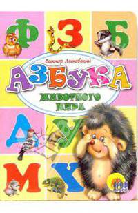 Азбука животного мира