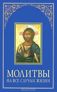 Молитвы на все случаи жизни