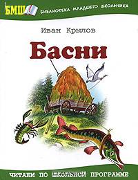 Иван Крылов. Басни
