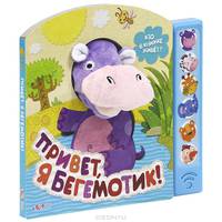 Привет, я бегемотик! Книжка-игрушка