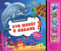 Кто живет в океане? Книжка-игрушка
