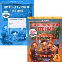 Литературное чтение. 2 класс (комплект из 2 книг)