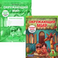 Окружающий мир. 1 класс (комплект из 2 книг)
