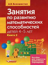 Занятия по развитию математических способностей детей 4-5 лет. В 2 книгах. Книга 2