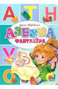 Азбука фантазера