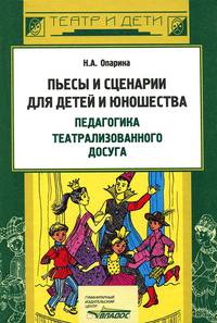 Пьесы и сценарии для детей и юношества. Педагогика театрализованного досуга