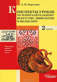 Конспекты по изобразительному искусству, мифологии и фольклору. 2 класс