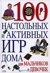 100 настольных и активных игр дома для мальчиков и девочек