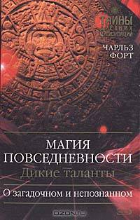 Магия повседневности. Дикие таланты