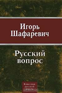 Русский вопрос