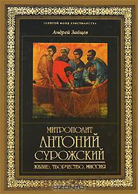 Митрополит Антоний Сурожский. Жизнь, творчество, миссия