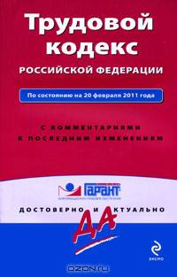 Трудовой кодекс Российской Федерации. С комментариями к последним изменениям