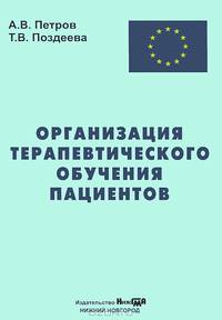 Организация терапевтического обучения пациента