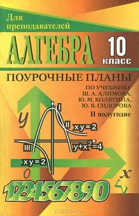 Алгебра и начала анализа. 10 класс. Поурочные планы по учебнику Ш. А. Алимова, Ю. М. Колягина, Ю. В. Сидорова. II полугодие