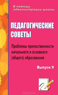 Педагогические советы. Выпуск 9. Проблемы преемственности начального и основного образования