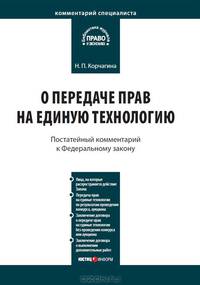 Комментарий к Федеральному закону от 25 декабря 2008 г. № 284-ФЗ "О передаче прав на единую технологию"