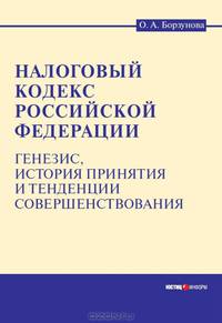 Налоговый кодекс Российской Федерации. Генезис, история принятия и тенденции совершенствования