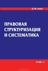 Правовая структуризация и систематика