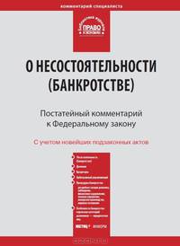 Комментарий к Федеральному закону от 26 октября 2002 г. №127-ФЗ "О несостоятельности (банкротстве)" (постатейный)