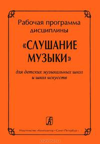 Рабочая программа дисциплины Слушание музыки. Для ДМШ и школ искусств