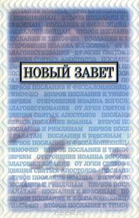 Новый Завет