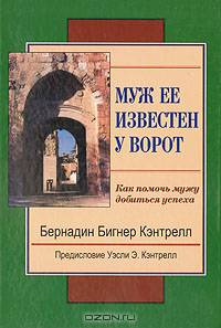 Муж ее известен у ворот