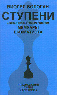 Ступени, или как стать гроссмейстером - (Мемуары шахматиста)