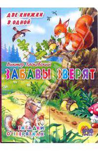 Забавы зверят. Загадки о зверятках (картон) - (ДВЕ КНИЖКИ В ОДНОЙ)