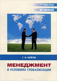 Менеджмент в условиях глобализации