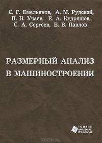 Размерный анализ в машиностроении