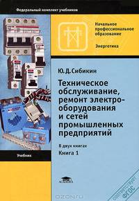 Техническое обслуживание, ремонт электрооборудования и сетей промышленных предприятий. В 2 книгах. Книга 1