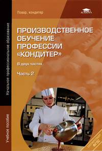 Производственное обучение профессии "Кондитер". В 2 частях. Часть 2