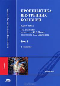 Пропедевтика внутренних болезней. В 2 томах. Том 2