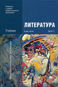 Литература. В 2 частях. Часть 2