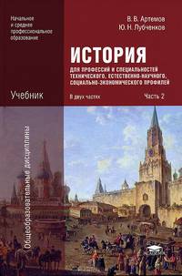 История для профессий и специальностей технического, естественно-научного, социально-экономического профилей. В 2 частях. Часть 2