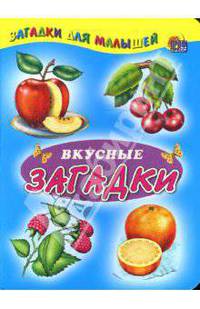 Вкусные загадки